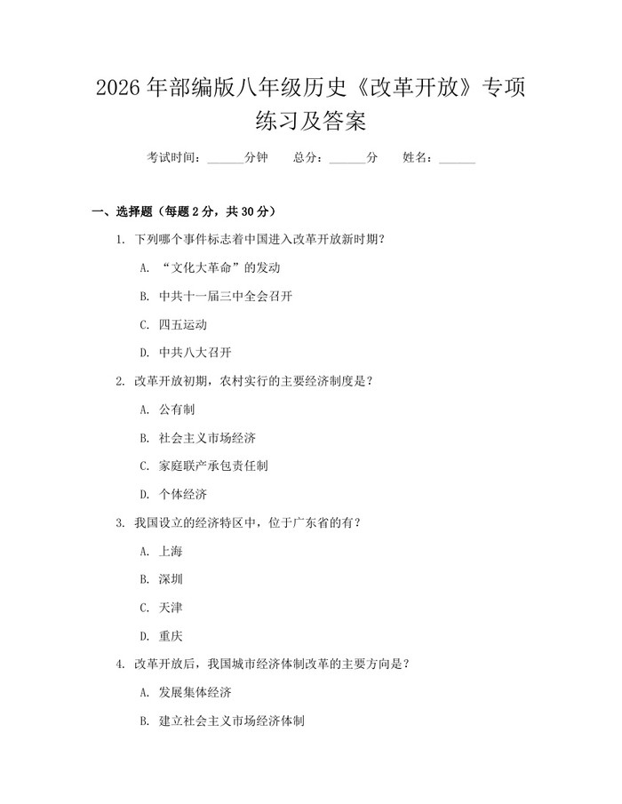 2026年部编版八年级历史《改革开放》专项练习及答案：(docx+pdf)免费下载