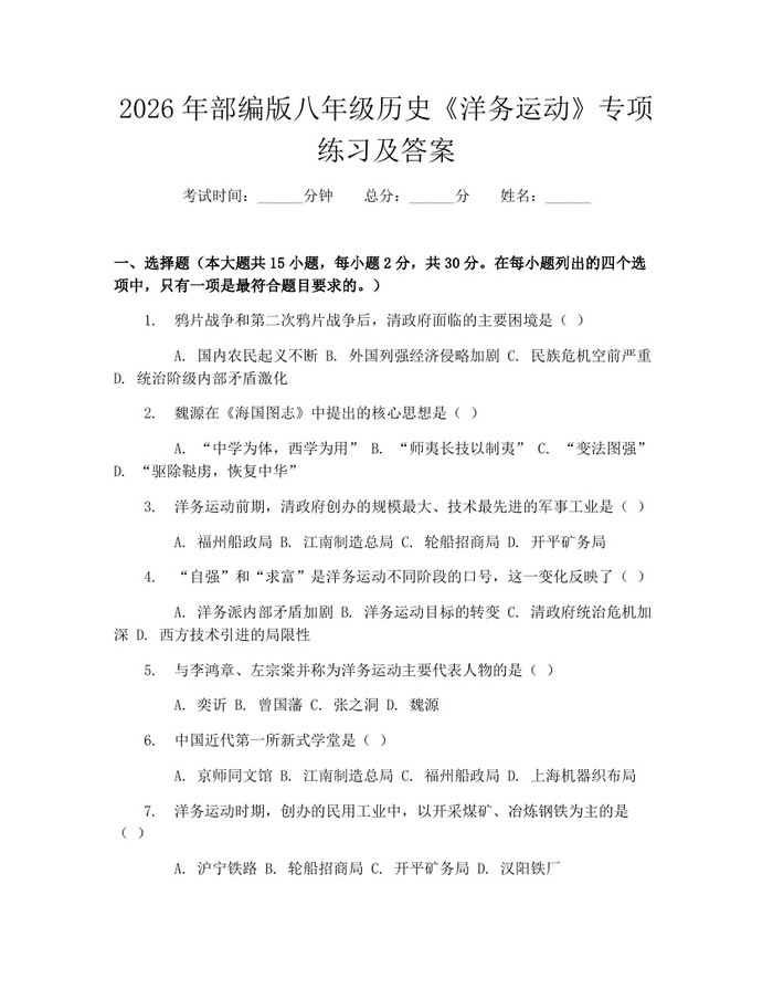 2026年部编版八年级历史《洋务运动》专项练习及答案:(docx+pdf)免费下载
