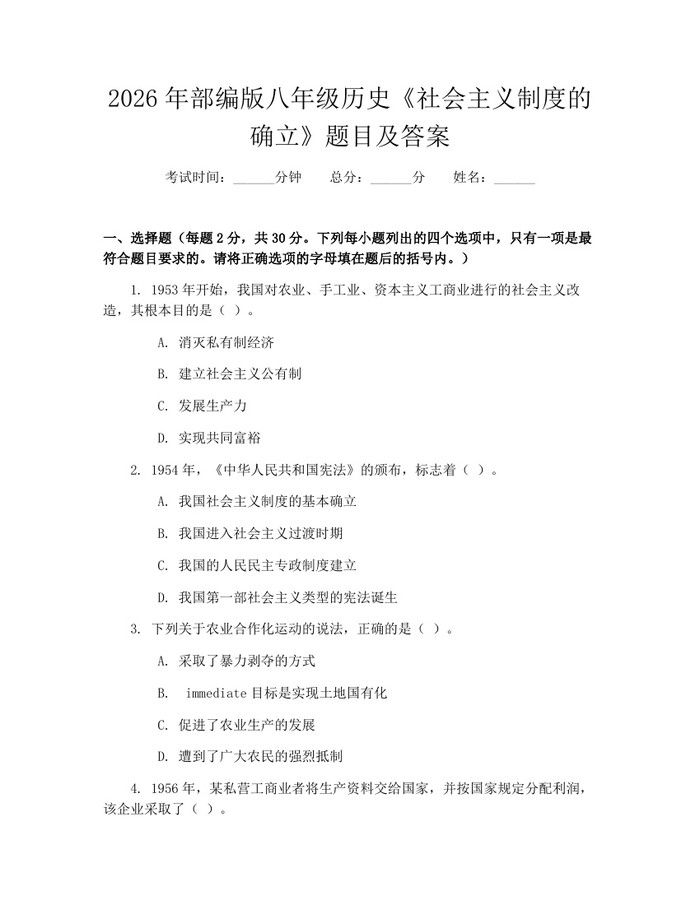 2026年部编版八年级历史《社会主义制度的确立》题目及答案:(docx+pdf)免费下载