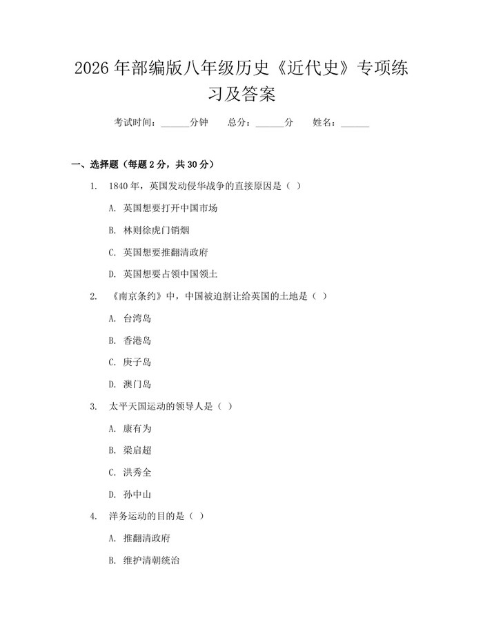 2026年部编版八年级历史《近代史》专项练习及答案：(docx+pdf)免费下载