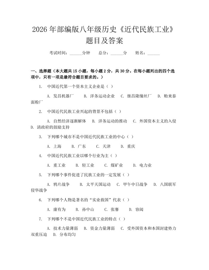 2026年部编版八年级历史《近代民族工业》题目及答案：(docx+pdf)免费下载