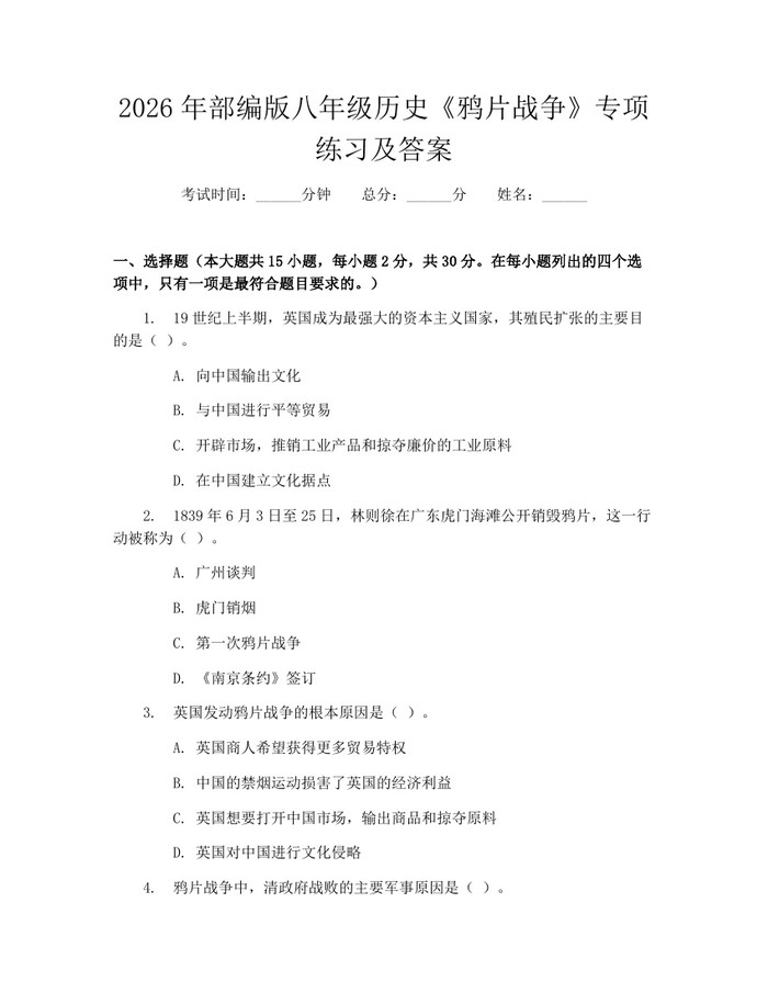 2026年部编版八年级历史《鸦片战争》专项练习及答案：(docx+pdf)免费下载