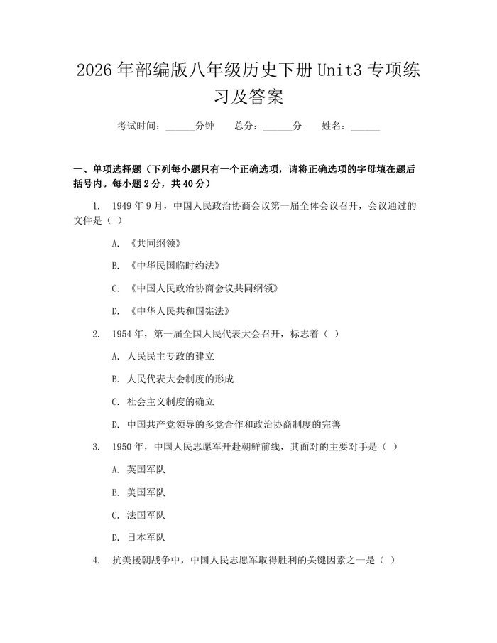 2026年部编版八年级历史下册Unit3专项练习及答案:(docx+pdf)免费下载