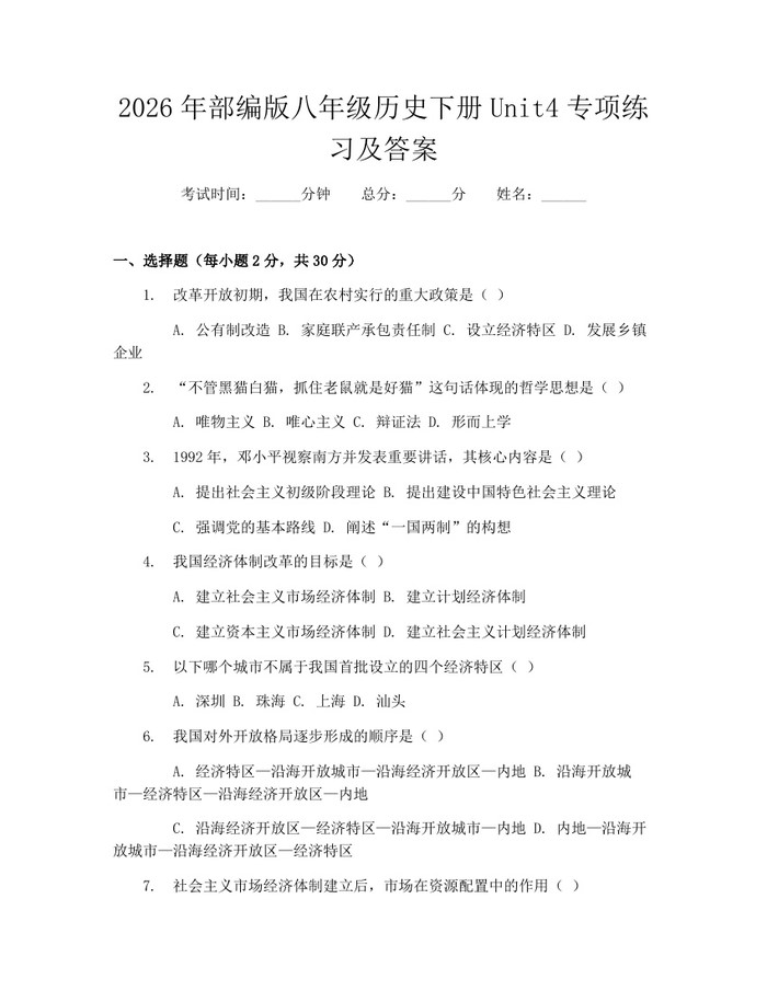 2026年部编版八年级历史下册Unit4专项练习及答案：(docx+pdf)免费下载