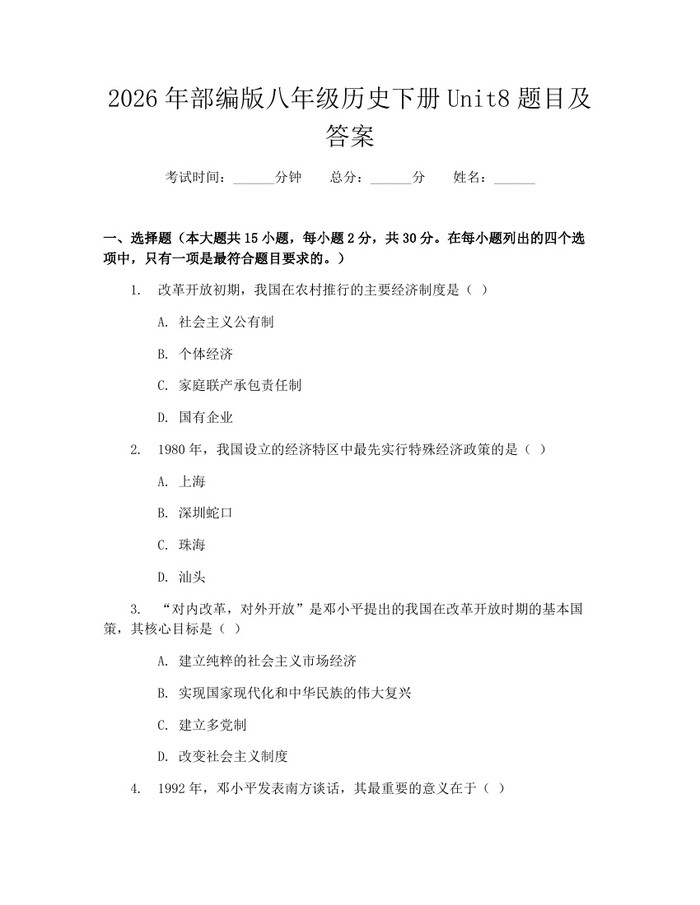 2026年部编版八年级历史下册Unit8题目及答案：(docx+pdf)免费下载