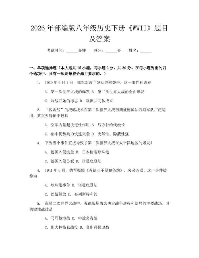 2026年部编版八年级历史下册《WWII》题目及答案:(docx+pdf)免费下载