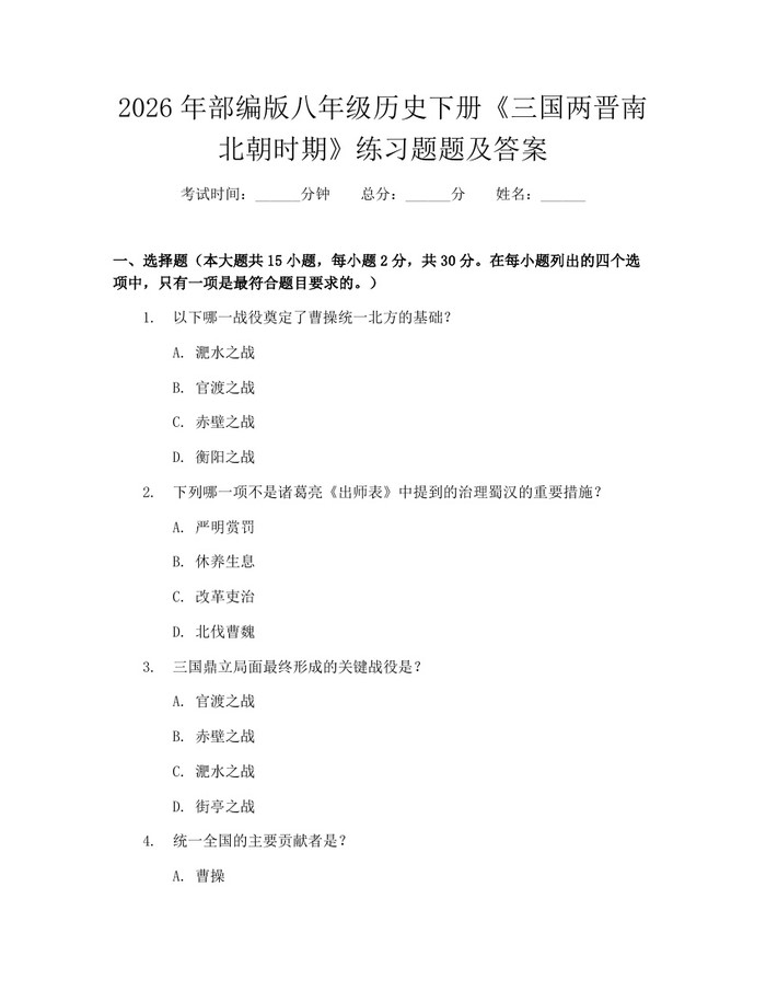 2026年部编版八年级历史下册《三国两晋南北朝时期》练习题题及答案：(docx+pdf)免费下载