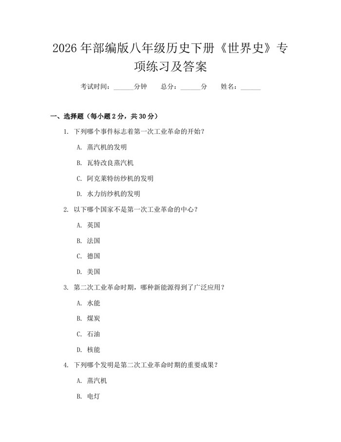 2026年部编版八年级历史下册《世界史》专项练习及答案:(docx+pdf)免费下载