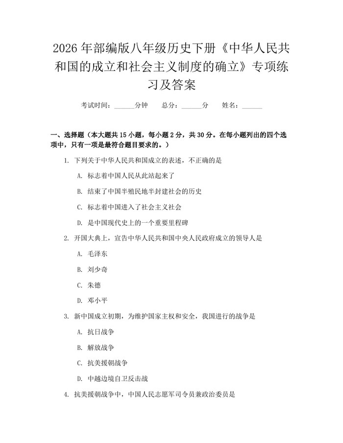 2026年部编版八年级历史下册《中华人民共和国的成立和社会主义制度的确立》专项练习及答案：(docx+pdf)免费下载