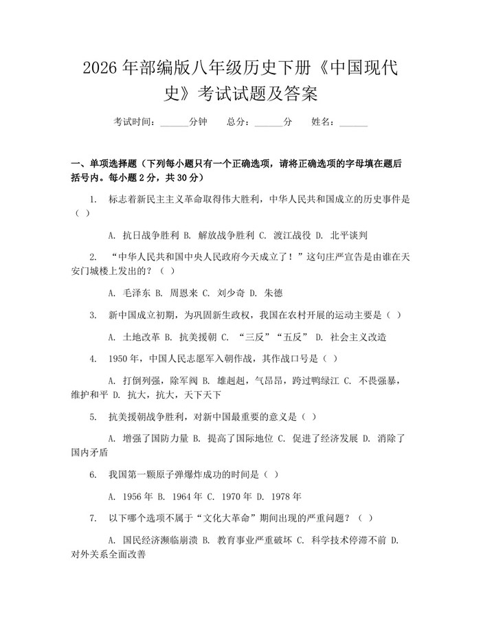 2026年部编版八年级历史下册《中国现代史》考试试题及答案：(docx+pdf)免费下载