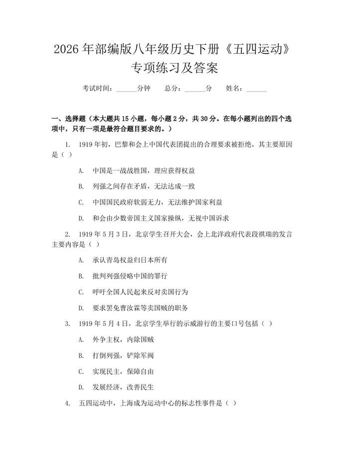 2026年部编版八年级历史下册《五四运动》专项练习及答案：(docx+pdf)免费下载