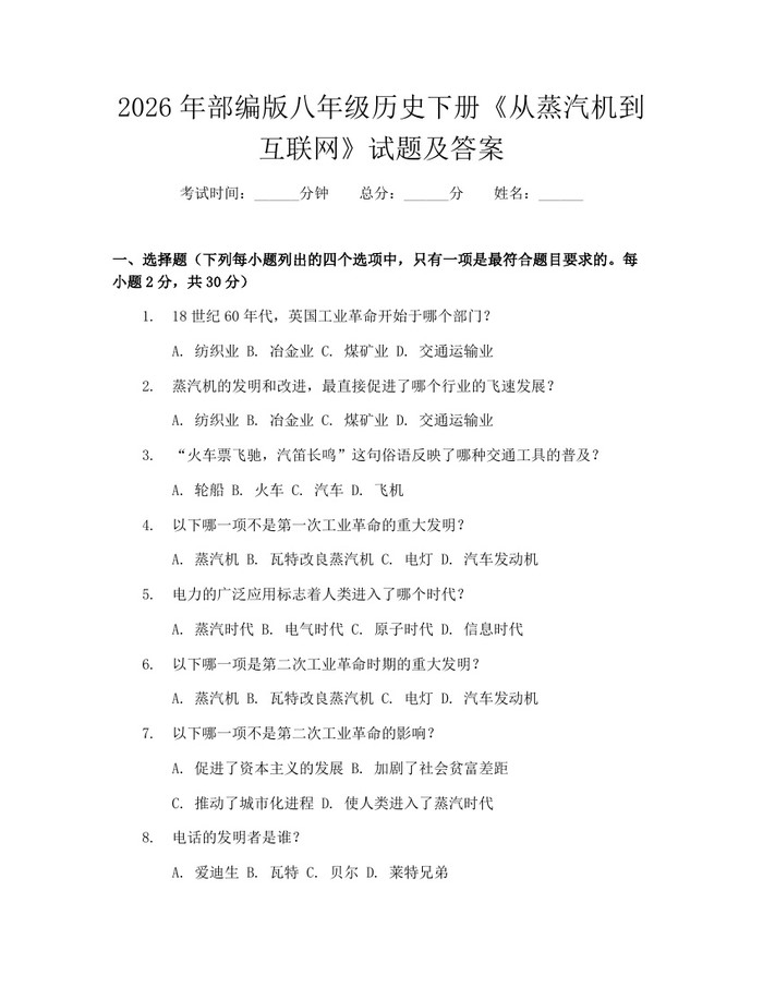 2026年部编版八年级历史下册《从蒸汽机到互联网》试题及答案：(docx+pdf)免费下载