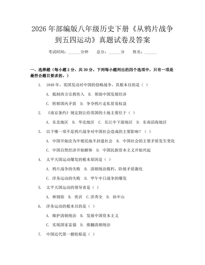 2026年部编版八年级历史下册《从鸦片战争到五四运动》真题试卷及答案:(docx+pdf)免费下载