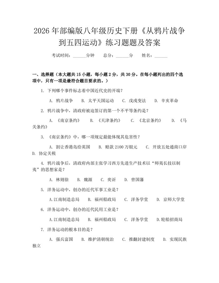 2026年部编版八年级历史下册《从鸦片战争到五四运动》练习题题及答案:(docx+pdf)免费下载