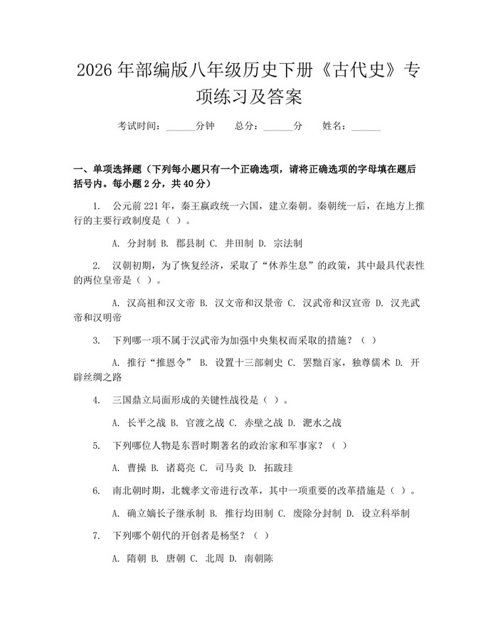 2026年部编版八年级历史下册《古代史》专项练习及答案：(docx+pdf)免费下载