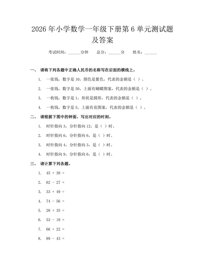 2026年小学数学一年级下册第6单元测试题及答案：(docx+pdf)免费下载