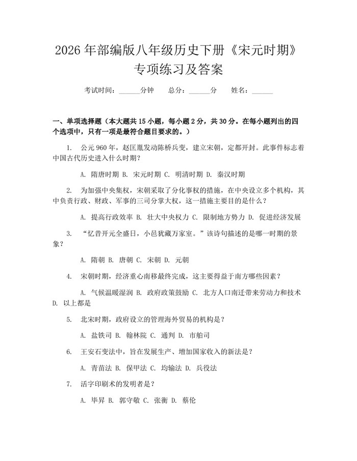 2026年部编版八年级历史下册《宋元时期》专项练习及答案:(docx+pdf)免费下载