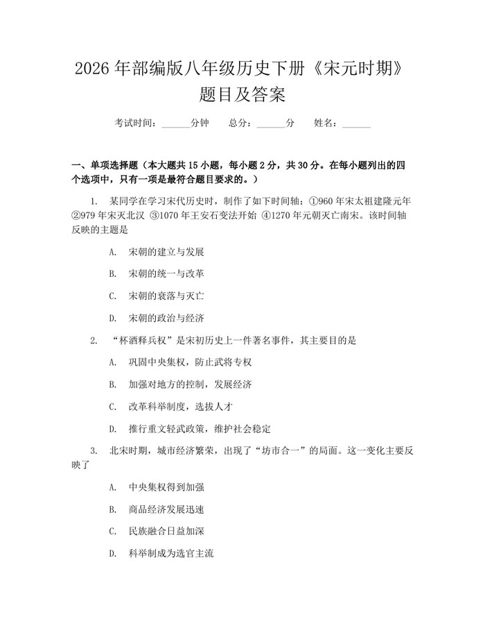 详细阅读:2026年部编版八年级历史下册《宋元时期》题目及答案:(docx+pdf)免费下载 2026年部编版八年级历史下册《宋元时期》题目及答案:(docx+pdf)免费下载