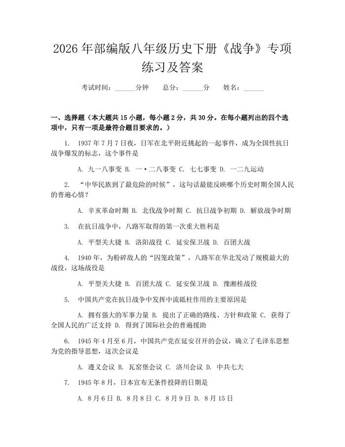 2026年部编版八年级历史下册《战争》专项练习及答案:(docx+pdf)免费下载