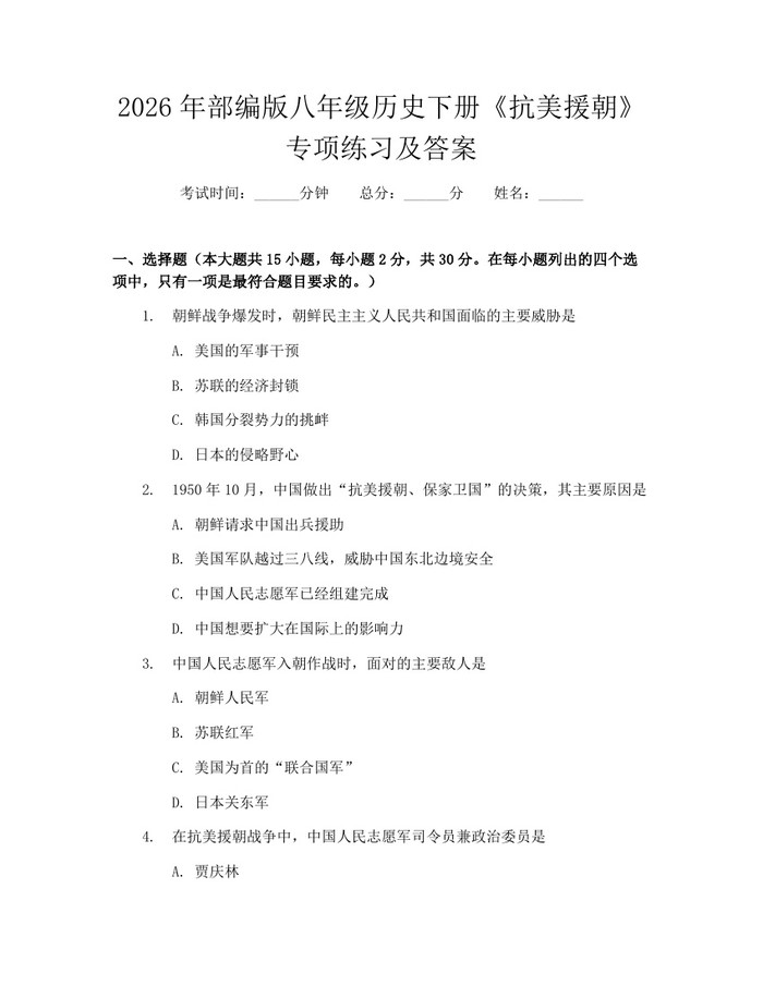 2026年部编版八年级历史下册《抗美援朝》专项练习及答案:(docx+pdf)免费下载