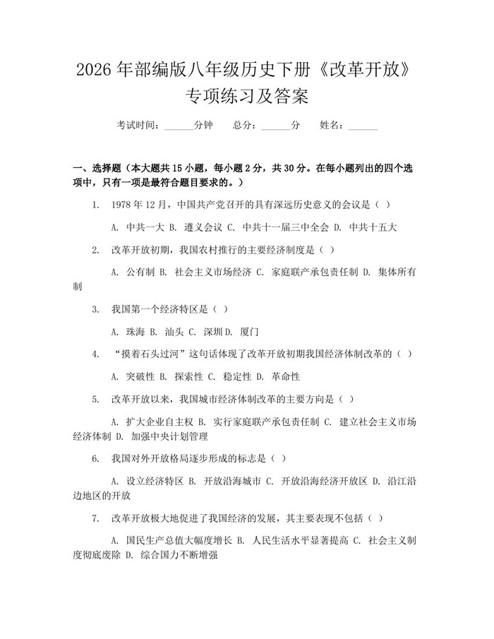 2026年部编版八年级历史下册《改革开放》专项练习及答案：(docx+pdf)免费下载