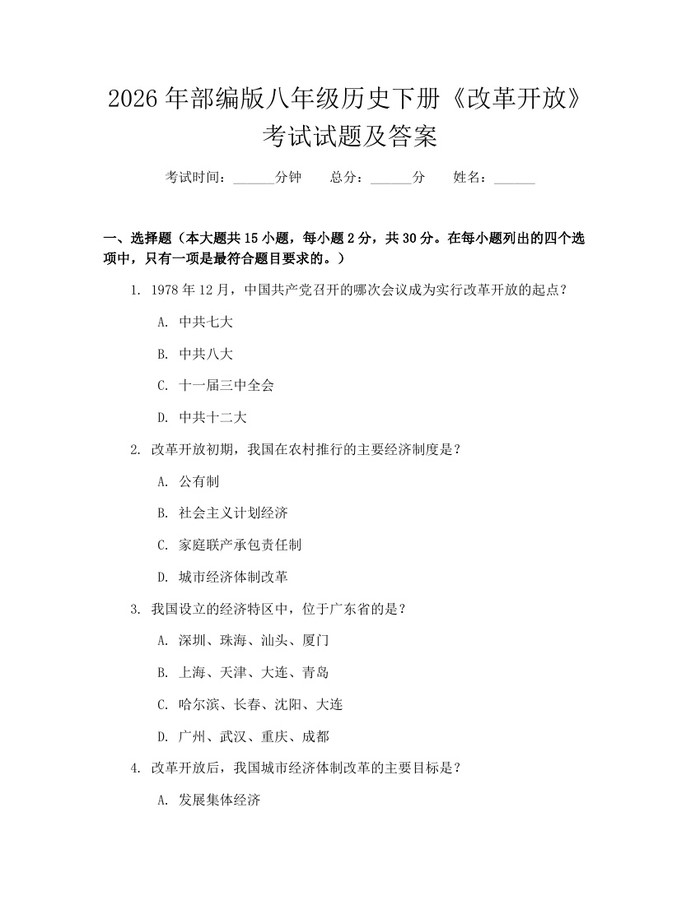 2026年部编版八年级历史下册《改革开放》考试试题及答案:(docx+pdf)免费下载