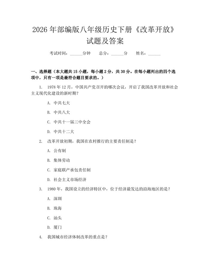 2026年部编版八年级历史下册《改革开放》试题及答案:(docx+pdf)免费下载