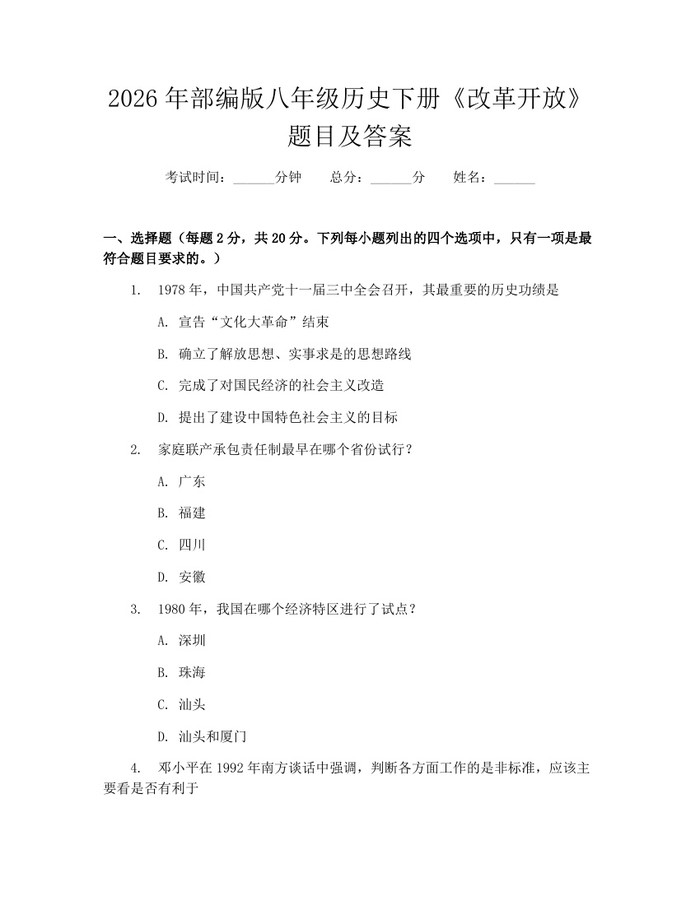 2026年部编版八年级历史下册《改革开放》题目及答案：(docx+pdf)免费下载