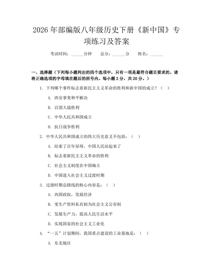 2026年部编版八年级历史下册《新中国》专项练习及答案：(docx+pdf)免费下载