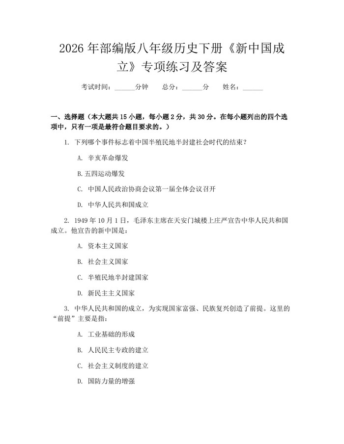 2026年部编版八年级历史下册《新中国成立》专项练习及答案：(docx+pdf)免费下载