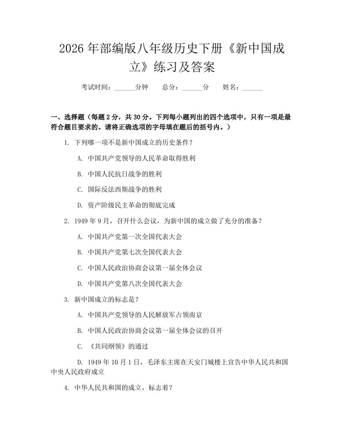 2026年部编版八年级历史下册《新中国成立》练习及答案：(docx+pdf)免费下载