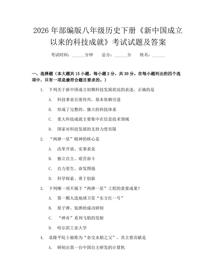 2026年部编版八年级历史下册《新中国成立以来的科技成就》考试试题及答案：(docx+pdf)免费下载
