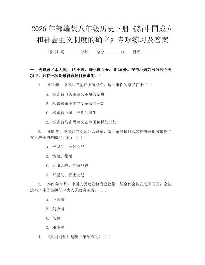 2026年部编版八年级历史下册《新中国成立和社会主义制度的确立》专项练习及答案:(docx+pdf)免费下载
