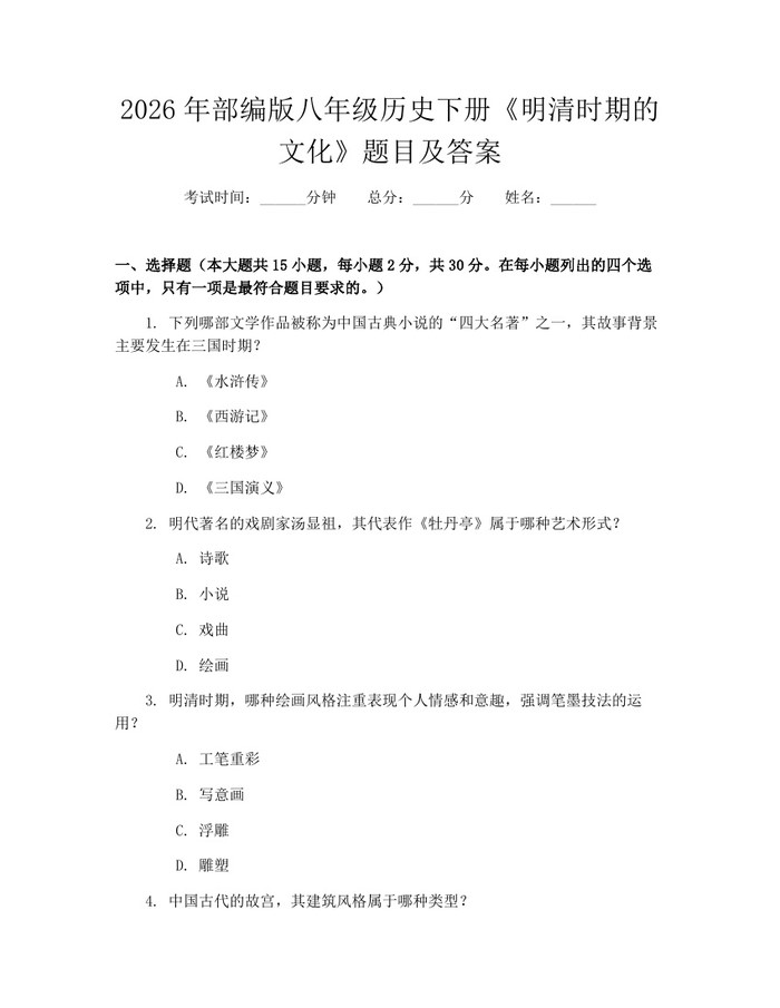 2026年部编版八年级历史下册《明清时期的文化》题目及答案：(docx+pdf)免费下载