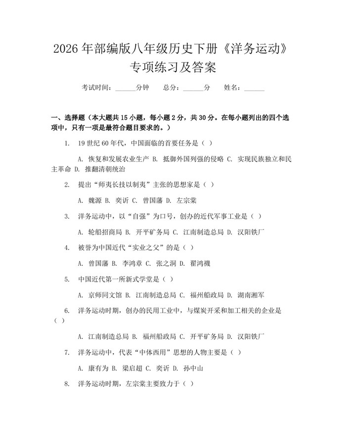 2026年部编版八年级历史下册《洋务运动》专项练习及答案：(docx+pdf)免费下载