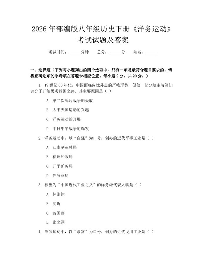 2026年部编版八年级历史下册《洋务运动》考试试题及答案：(docx+pdf)免费下载