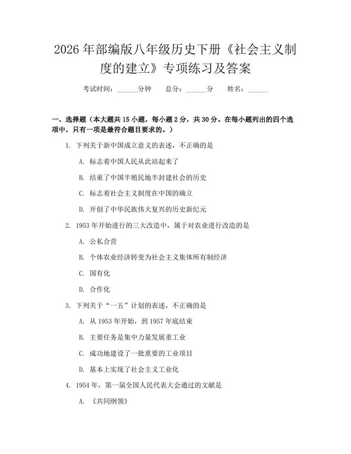 2026年部编版八年级历史下册《社会主义制度的建立》专项练习及答案：(docx+pdf)免费下载