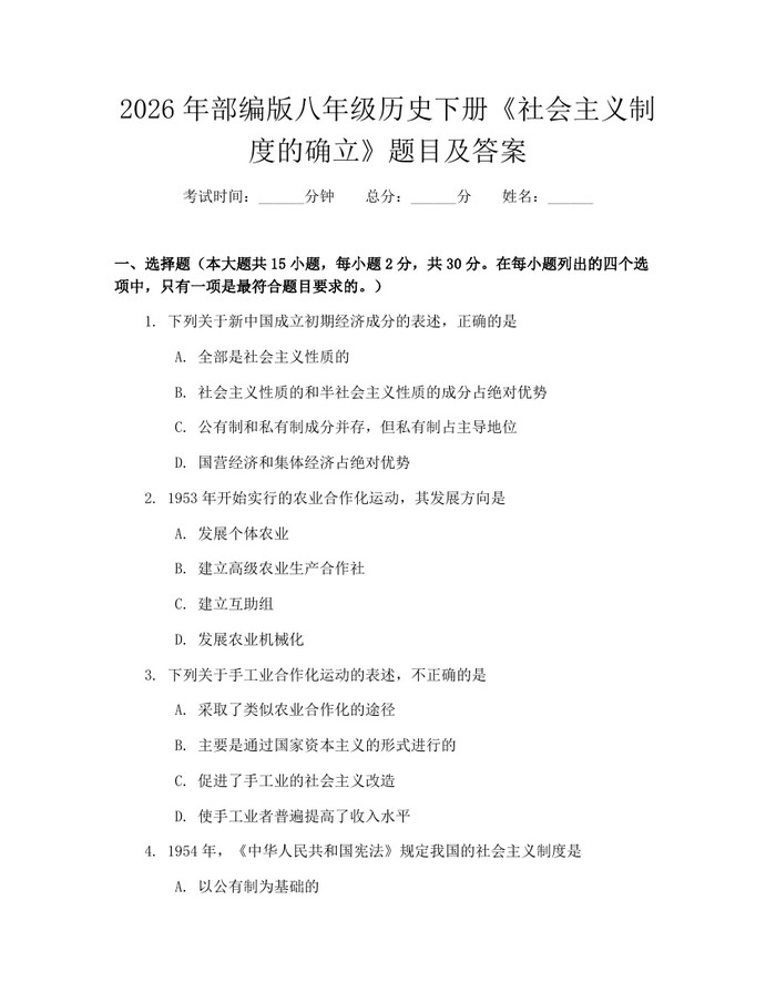 2026年部编版八年级历史下册《社会主义制度的确立》题目及答案：(docx+pdf)免费下载
