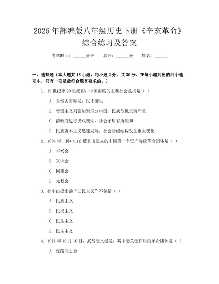 2026年部编版八年级历史下册《辛亥革命》综合练习及答案：(docx+pdf)免费下载
