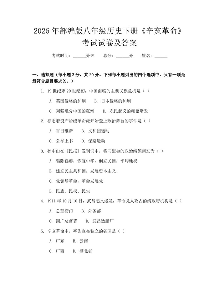 2026年部编版八年级历史下册《辛亥革命》考试试卷及答案：(docx+pdf)免费下载