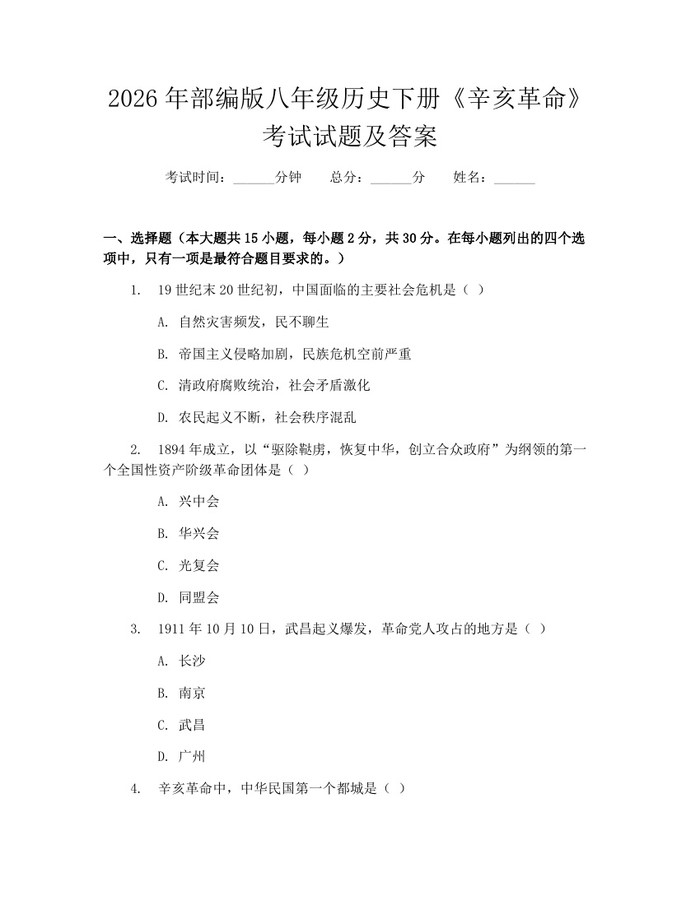 2026年部编版八年级历史下册《辛亥革命》考试试题及答案:(docx+pdf)免费下载