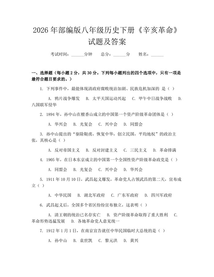 2026年部编版八年级历史下册《辛亥革命》试题及答案：(docx+pdf)免费下载