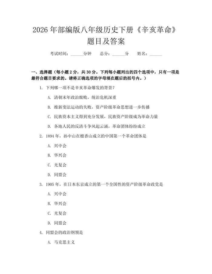 2026年部编版八年级历史下册《辛亥革命》题目及答案:(docx+pdf)免费下载