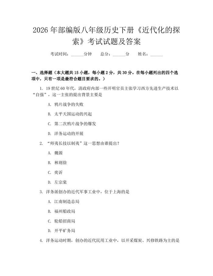 2026年部编版八年级历史下册《近代化的探索》考试试题及答案：(docx+pdf)免费下载