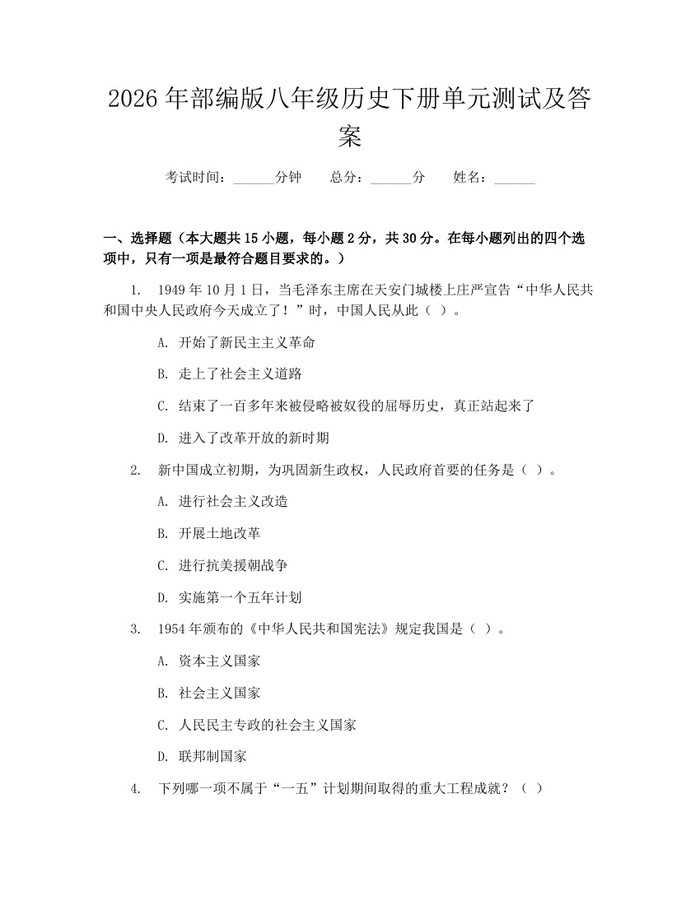2026年部编版八年级历史下册单元测试及答案：(docx+pdf)免费下载