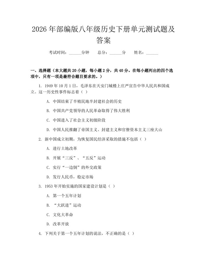 2026年部编版八年级历史下册单元测试题及答案:(docx+pdf)免费下载