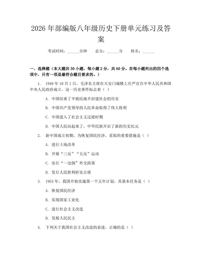 2026年部编版八年级历史下册单元练习及答案：(docx+pdf)免费下载