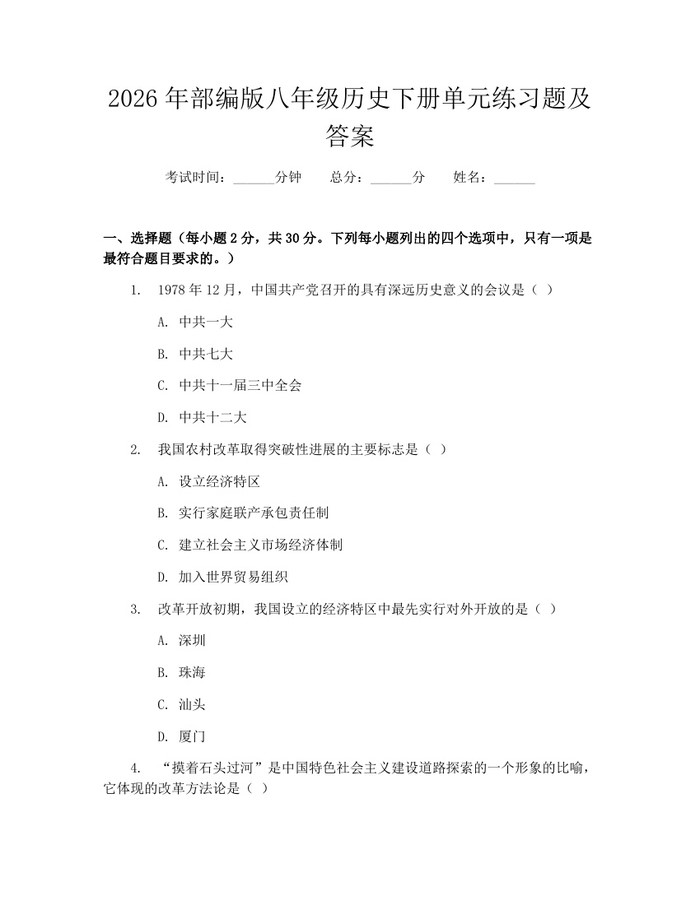 2026年部编版八年级历史下册单元练习题及答案：(docx+pdf)免费下载