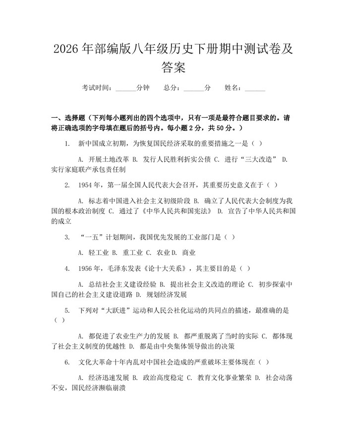 2026年部编版八年级历史下册期中测试卷及答案：(docx+pdf)免费下载