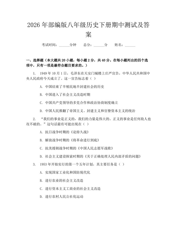 详细阅读:2026年部编版八年级历史下册期中测试及答案:(docx+pdf)免费下载 2026年部编版八年级历史下册期中测试及答案:(docx+pdf)免费下载